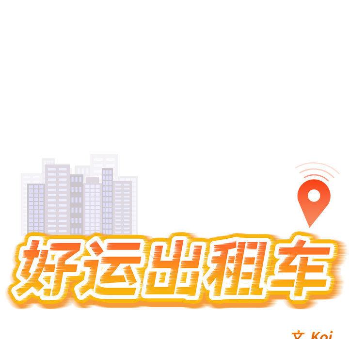[韩国漫画] 好运出租车 剧情,OL,职场#[155P]-13