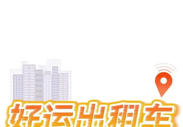 [韩国漫画] 好运出租车 剧情,OL,职场#[110P]-1
