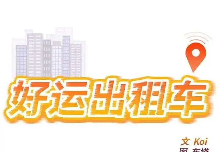 [韩国漫画] 好运出租车 剧情,OL,职场#[102P]-1