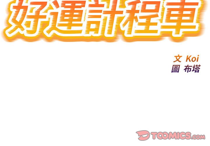 [韩国漫画] 好运出租车 剧情,OL,职场#[115P]-2