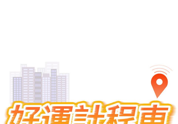 [韩国漫画] 好运出租车 剧情,OL,职场#[100P]-1