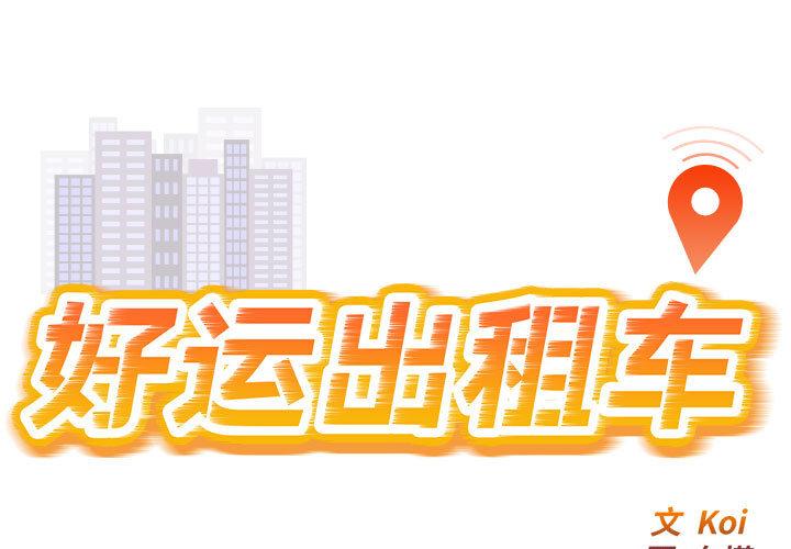 [韩国漫画] 好运出租车 剧情,OL,职场#[167P]-1