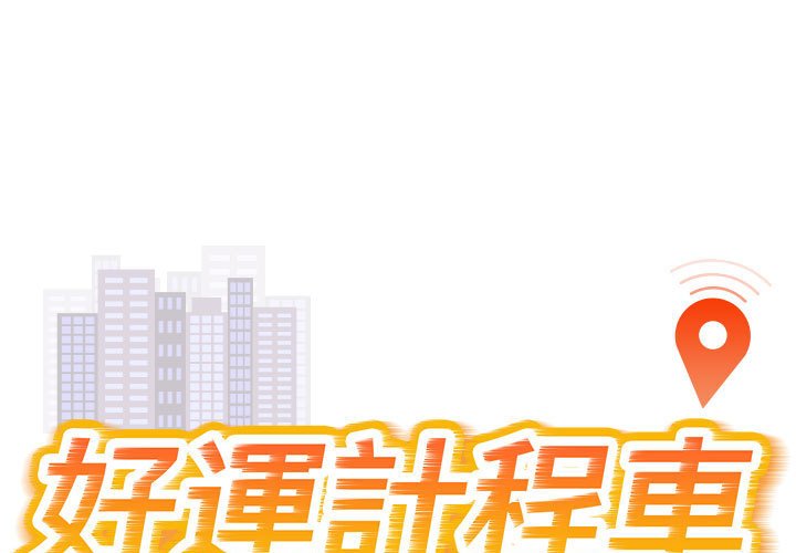 [韩国漫画] 好运出租车 剧情,OL,职场#[163P]-1