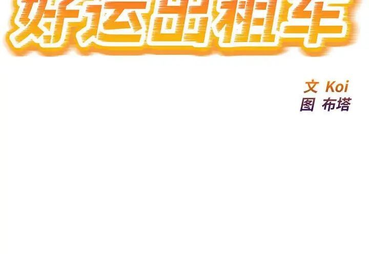 [韩国漫画] 好运出租车 剧情,OL,职场#[136P]-2