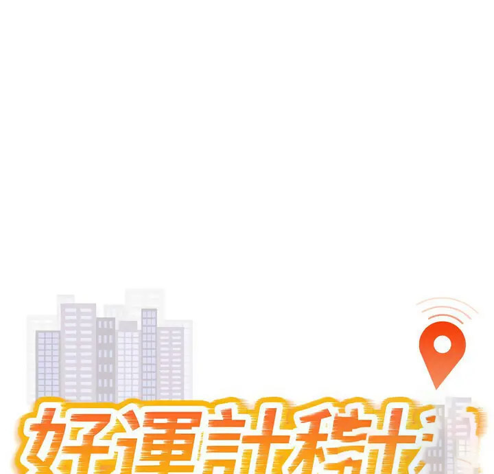 [韩国漫画] 好运出租车 剧情,OL,职场#[120P]-1