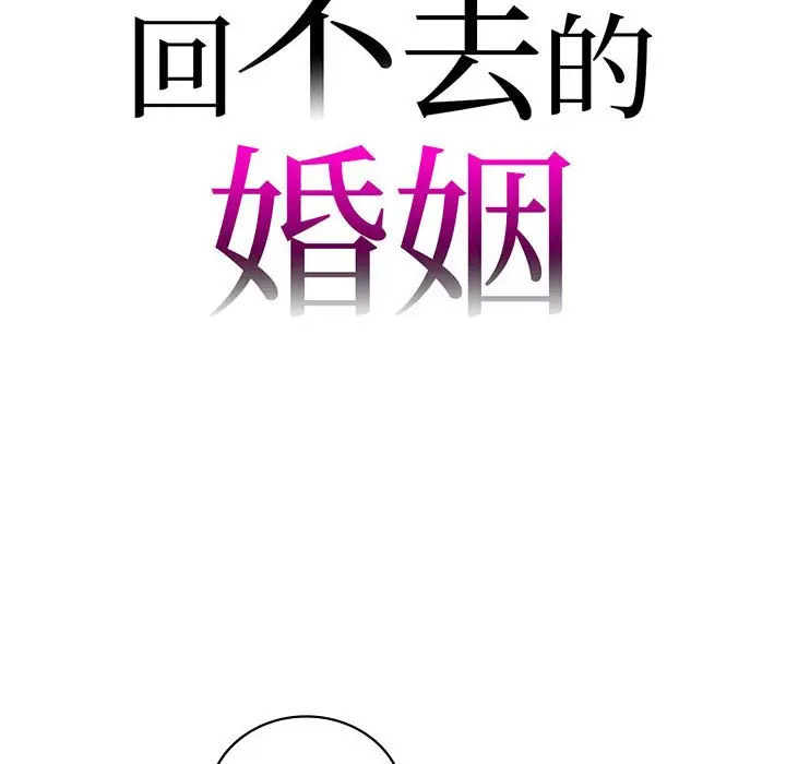 [韩国漫画] 回不去的婚姻 剧情,熟女人妻,女仆#[142P]-8
