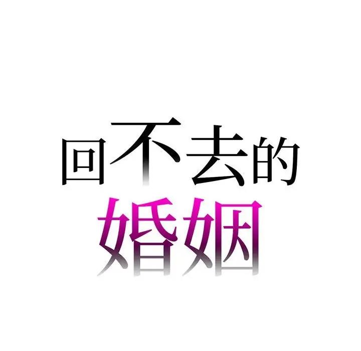[韩国漫画] 回不去的婚姻 剧情,熟女人妻,女仆#[155P]-8