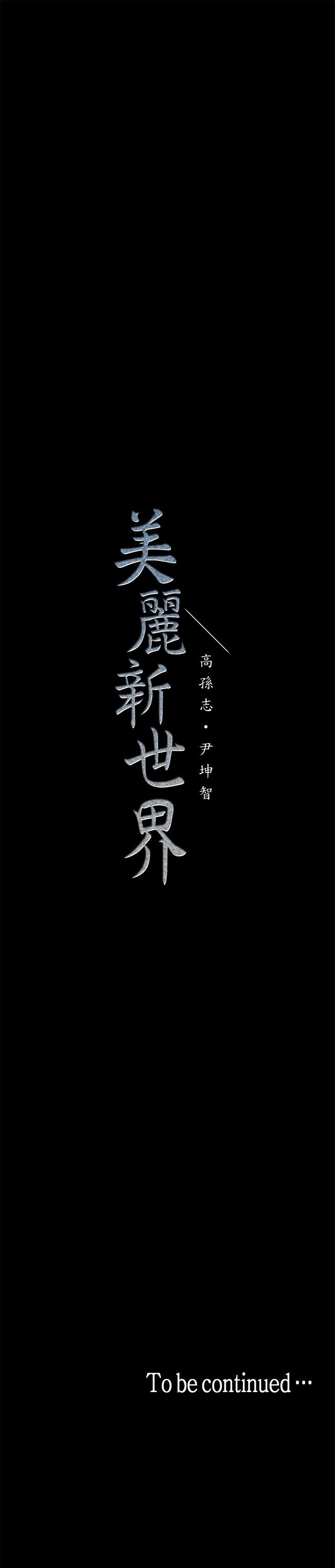 [韩国漫画] 美丽新世界 剧情,熟女人妻,巨乳大奶,OL#[60P]-60