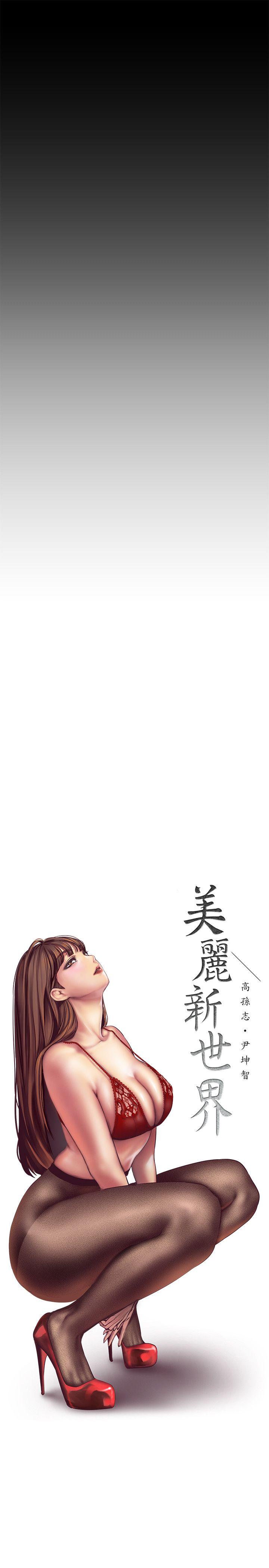 [韩国漫画] 美丽新世界 剧情,熟女人妻,巨乳大奶,OL#[50P]-22
