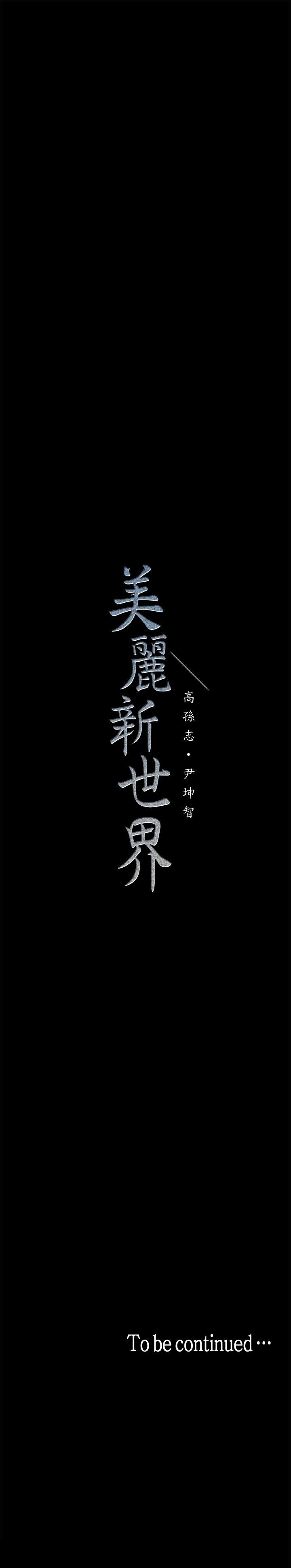 [韩国漫画] 美丽新世界 剧情,熟女人妻,巨乳大奶,OL#[50P]-50