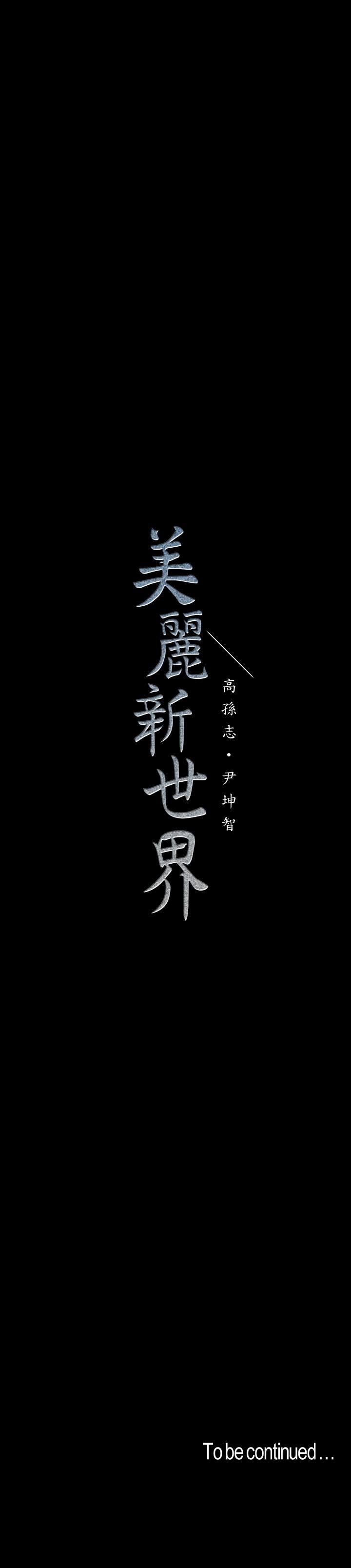 [韩国漫画] 美丽新世界 剧情,熟女人妻,巨乳大奶,OL#[31P]-31