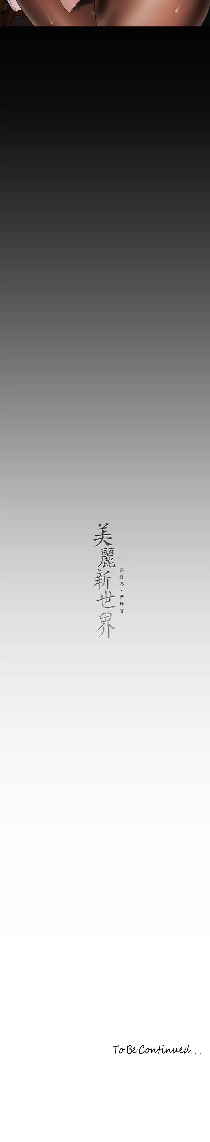 [韩国漫画] 美丽新世界 剧情,熟女人妻,巨乳大奶,OL#[39P]-39