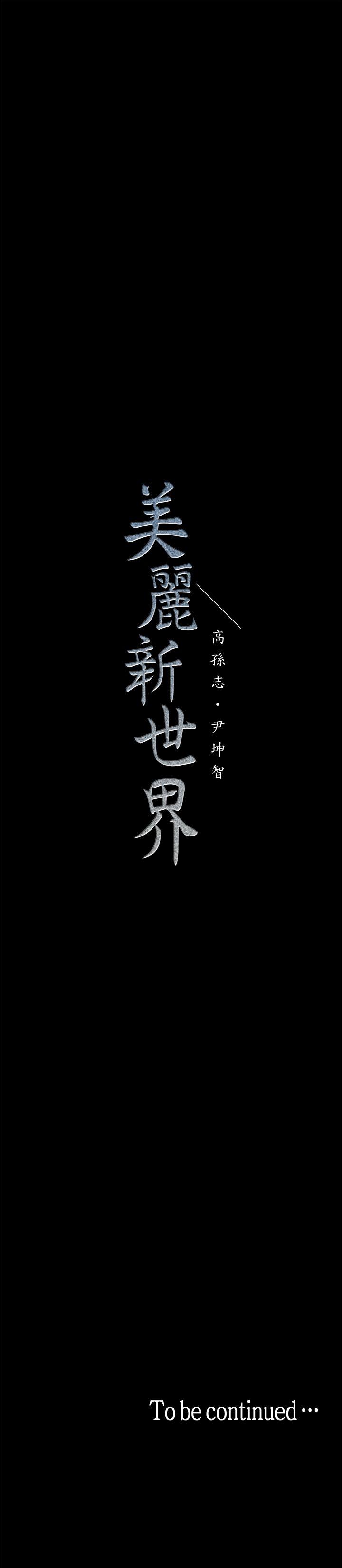 [韩国漫画] 美丽新世界 剧情,熟女人妻,巨乳大奶,OL#[43P]-43