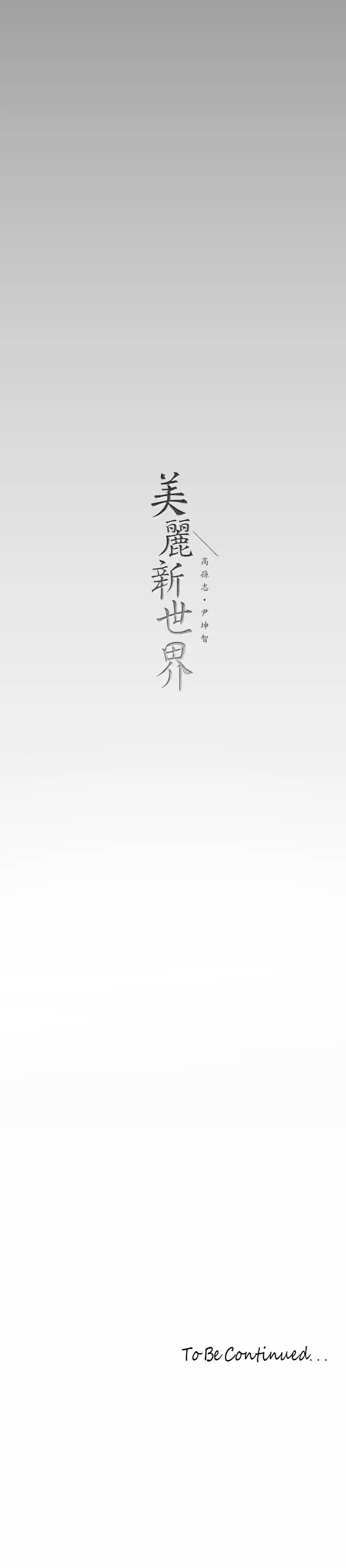 [韩国漫画] 美丽新世界 剧情,熟女人妻,巨乳大奶,OL#[41P]-41