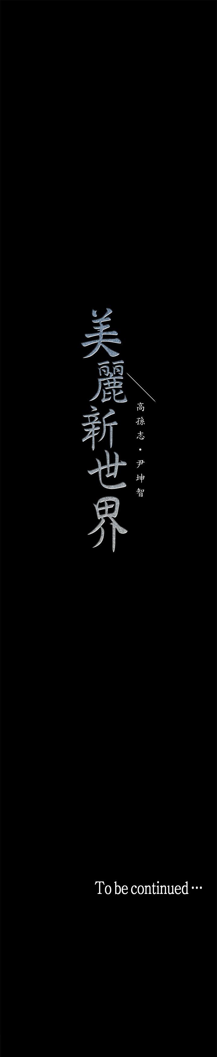 [韩国漫画] 美丽新世界 剧情,熟女人妻,巨乳大奶,OL#[41P]-41