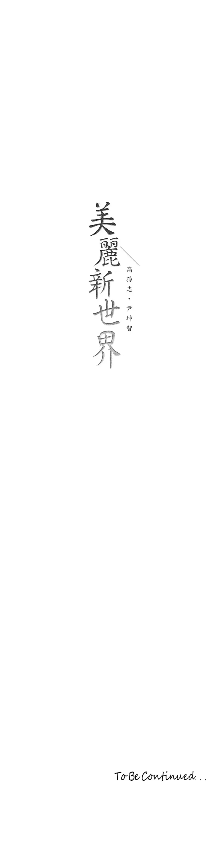 [韩国漫画] 美丽新世界 剧情,熟女人妻,巨乳大奶,OL#[36P]-36