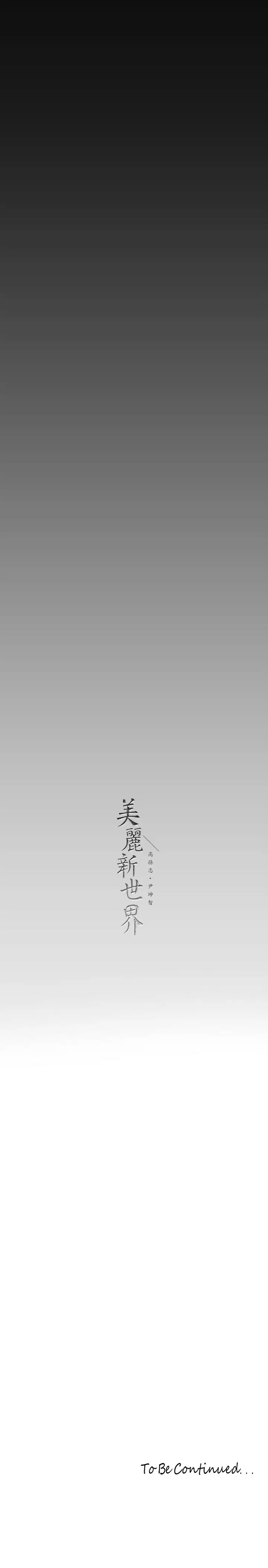[韩国漫画] 美丽新世界 剧情,熟女人妻,巨乳大奶,OL#[41P]-40