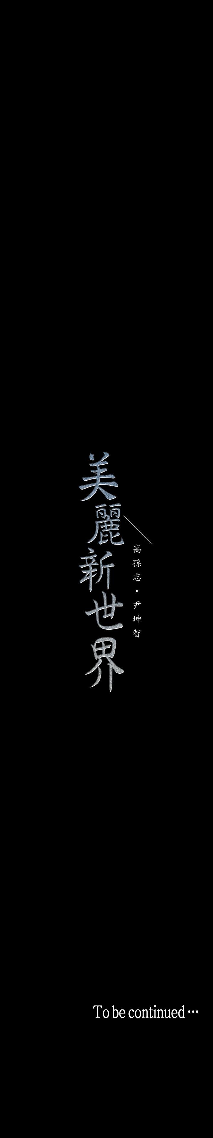 [韩国漫画] 美丽新世界 剧情,熟女人妻,巨乳大奶,OL#[38P]-38
