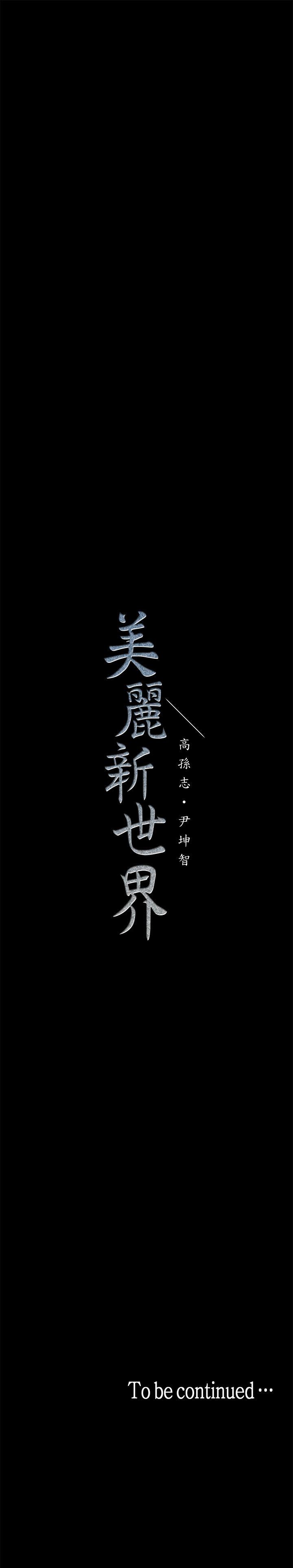 [韩国漫画] 美丽新世界 剧情,熟女人妻,巨乳大奶,OL#[36P]-36