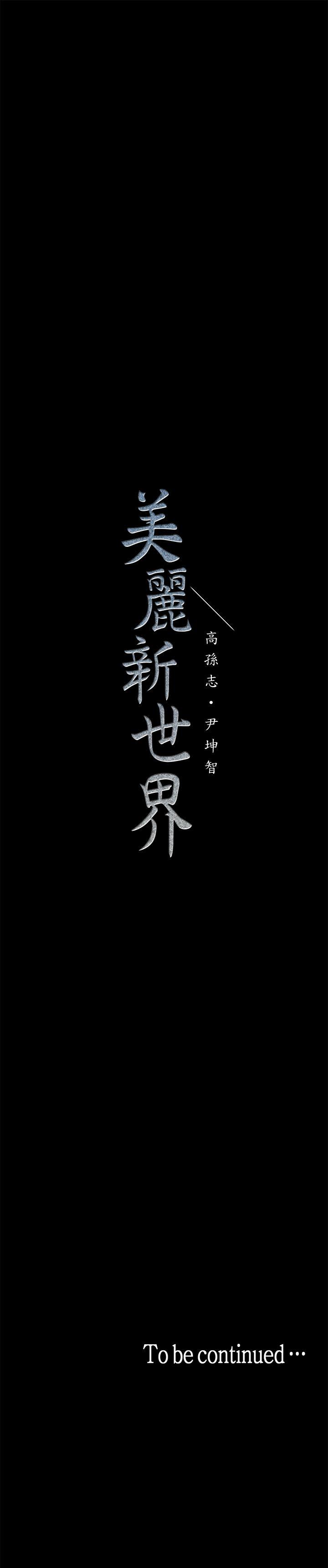 [韩国漫画] 美丽新世界 剧情,熟女人妻,巨乳大奶,OL#[33P]-33