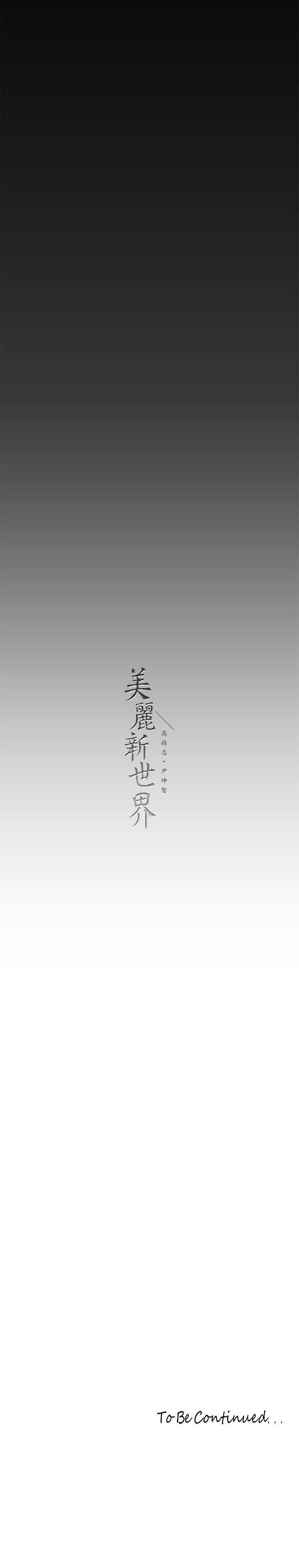 [韩国漫画] 美丽新世界 剧情,熟女人妻,巨乳大奶,OL#[38P]-38