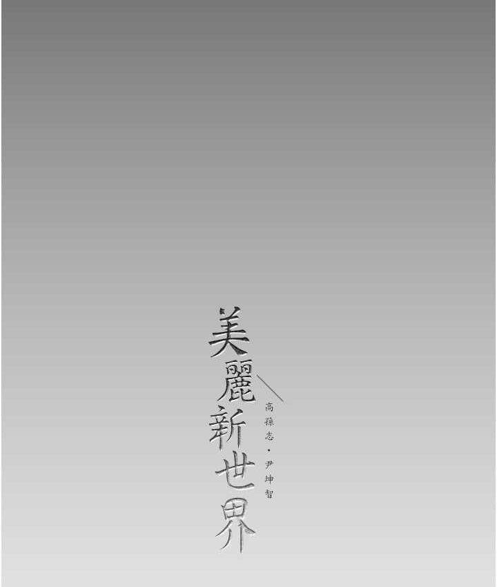 [韩国漫画] 美丽新世界 剧情,熟女人妻,巨乳大奶,OL#[137P]-134