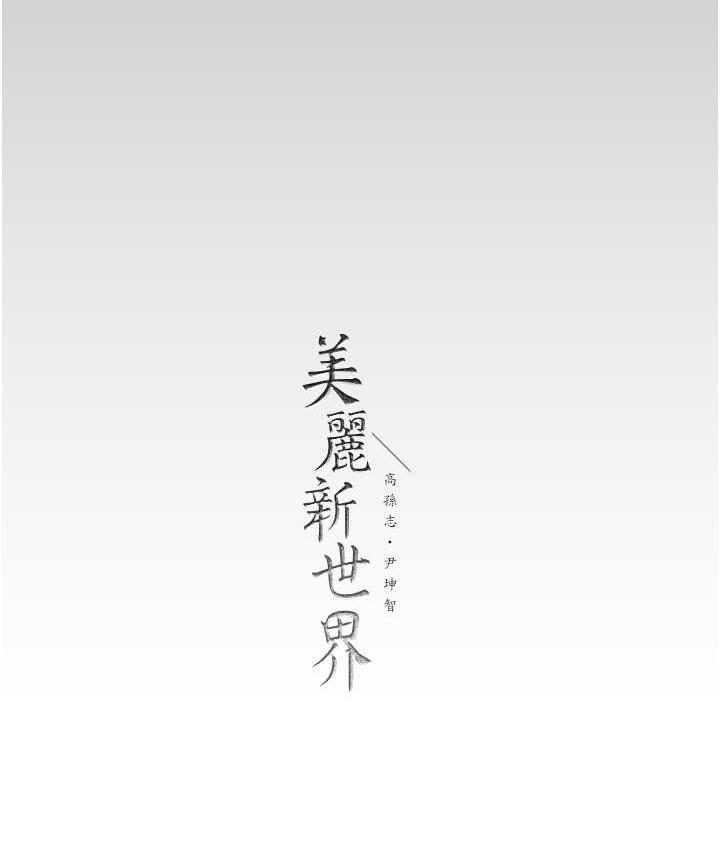 [韩国漫画] 美丽新世界 剧情,熟女人妻,巨乳大奶,OL#[158P]-156