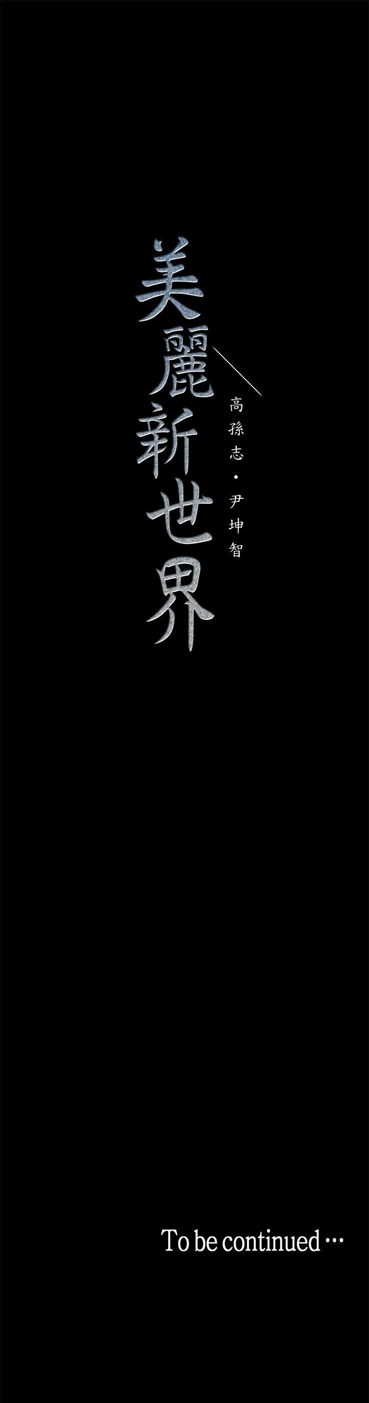 [韩国漫画] 美丽新世界 剧情,熟女人妻,巨乳大奶,OL#[36P]-36