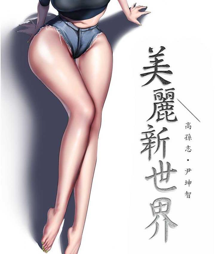 [韩国漫画] 美丽新世界 剧情,熟女人妻,巨乳大奶,OL#[164P]-37