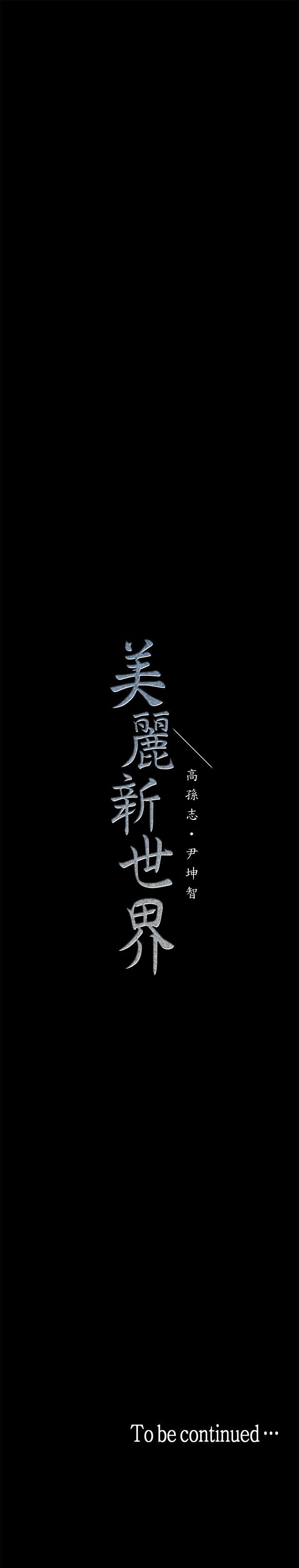 [韩国漫画] 美丽新世界 剧情,熟女人妻,巨乳大奶,OL#[34P]-34