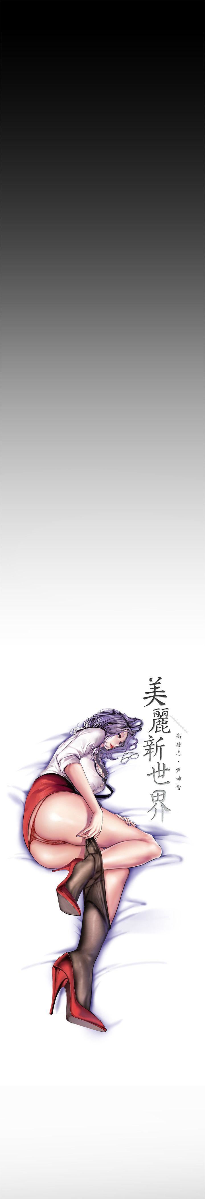 [韩国漫画] 美丽新世界 剧情,熟女人妻,巨乳大奶,OL#[35P]-16