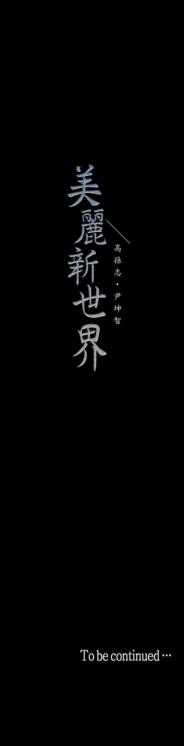 [韩国漫画] 美丽新世界 剧情,熟女人妻,巨乳大奶,OL#[35P]-35