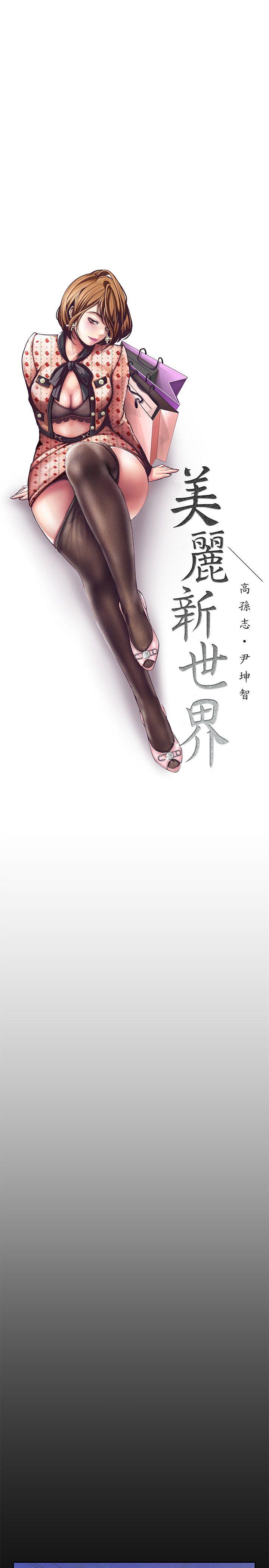 [韩国漫画] 美丽新世界 剧情,熟女人妻,巨乳大奶,OL#[75P]-4