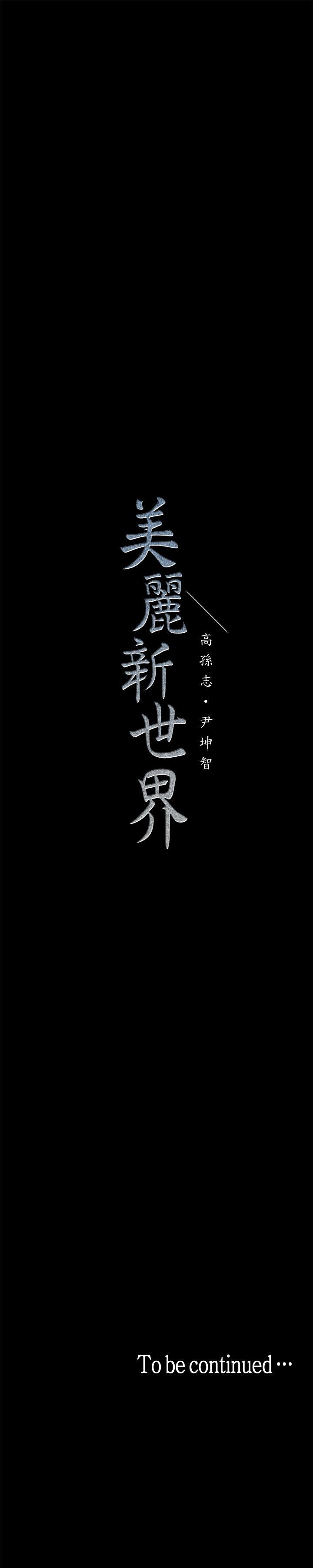[韩国漫画] 美丽新世界 剧情,熟女人妻,巨乳大奶,OL#[75P]-75