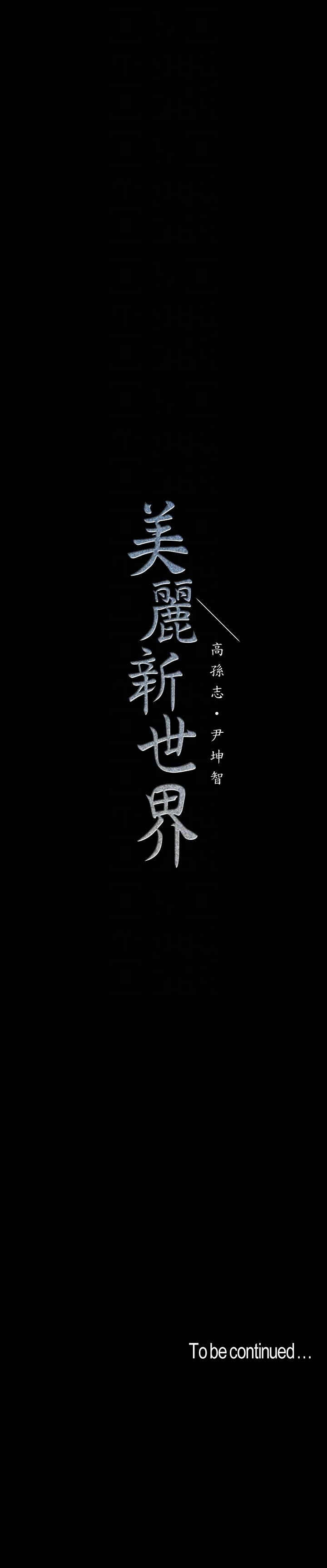 [韩国漫画] 美丽新世界 剧情,熟女人妻,巨乳大奶,OL#[31P]-31