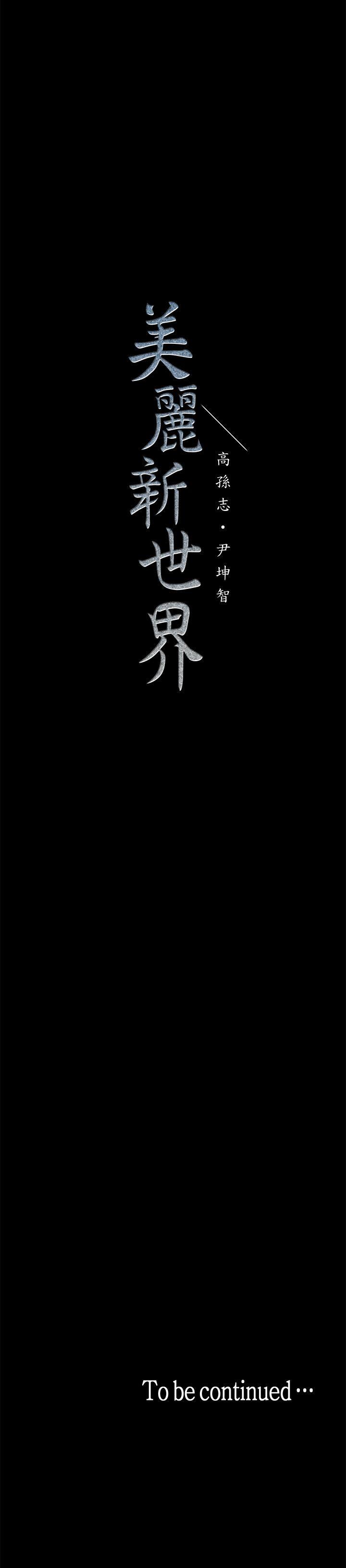 [韩国漫画] 美丽新世界 剧情,熟女人妻,巨乳大奶,OL#[59P]-59