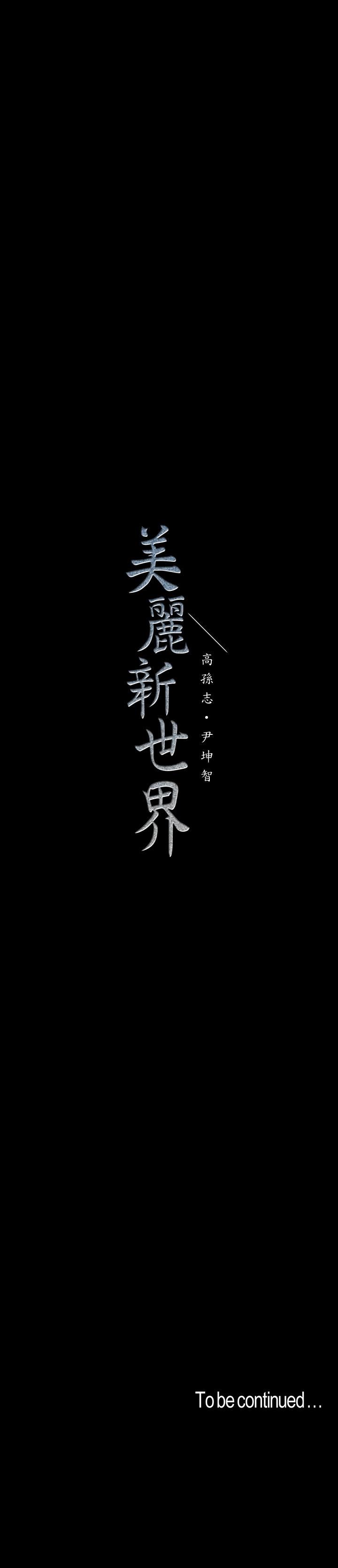 [韩国漫画] 美丽新世界 剧情,熟女人妻,巨乳大奶,OL#[26P]-26