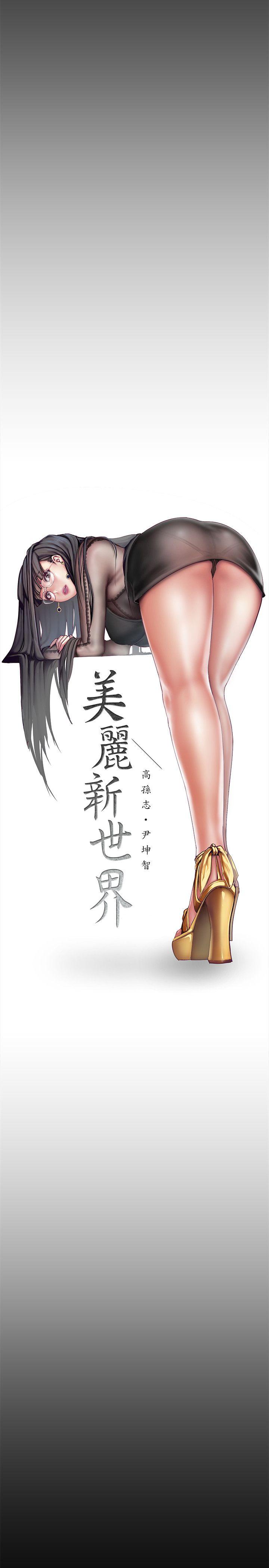 [韩国漫画] 美丽新世界 剧情,熟女人妻,巨乳大奶,OL#[45P]-24