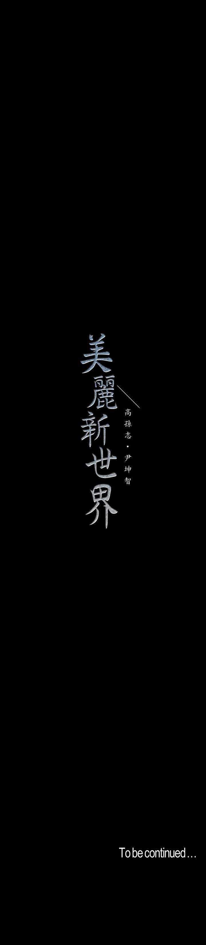 [韩国漫画] 美丽新世界 剧情,熟女人妻,巨乳大奶,OL#[34P]-34