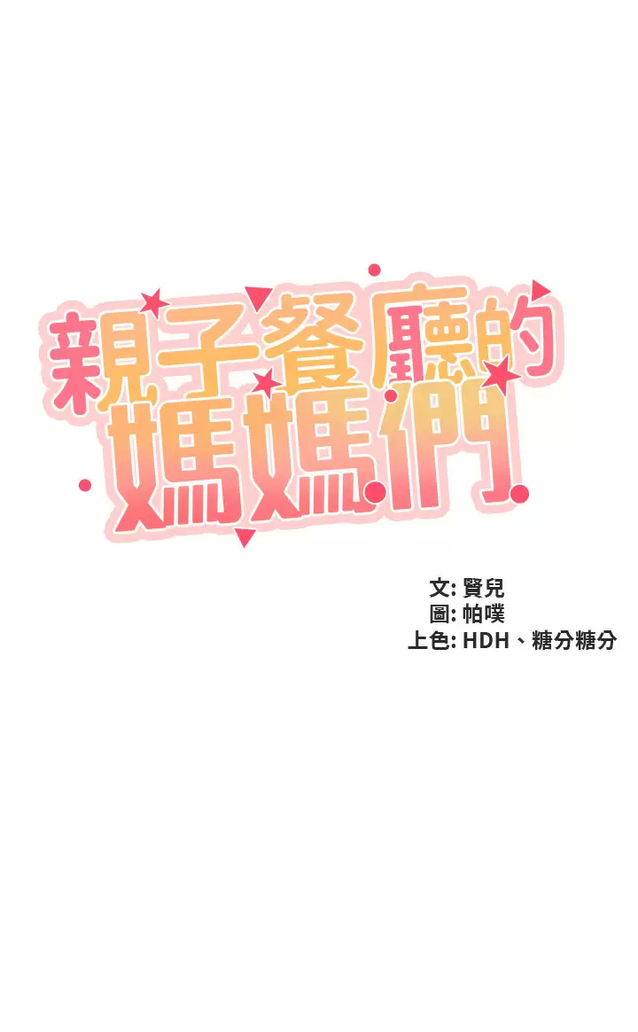 [韩国漫画] 亲子餐厅的妈妈们 剧情,熟女人妻,巨乳大奶#[37P]-5