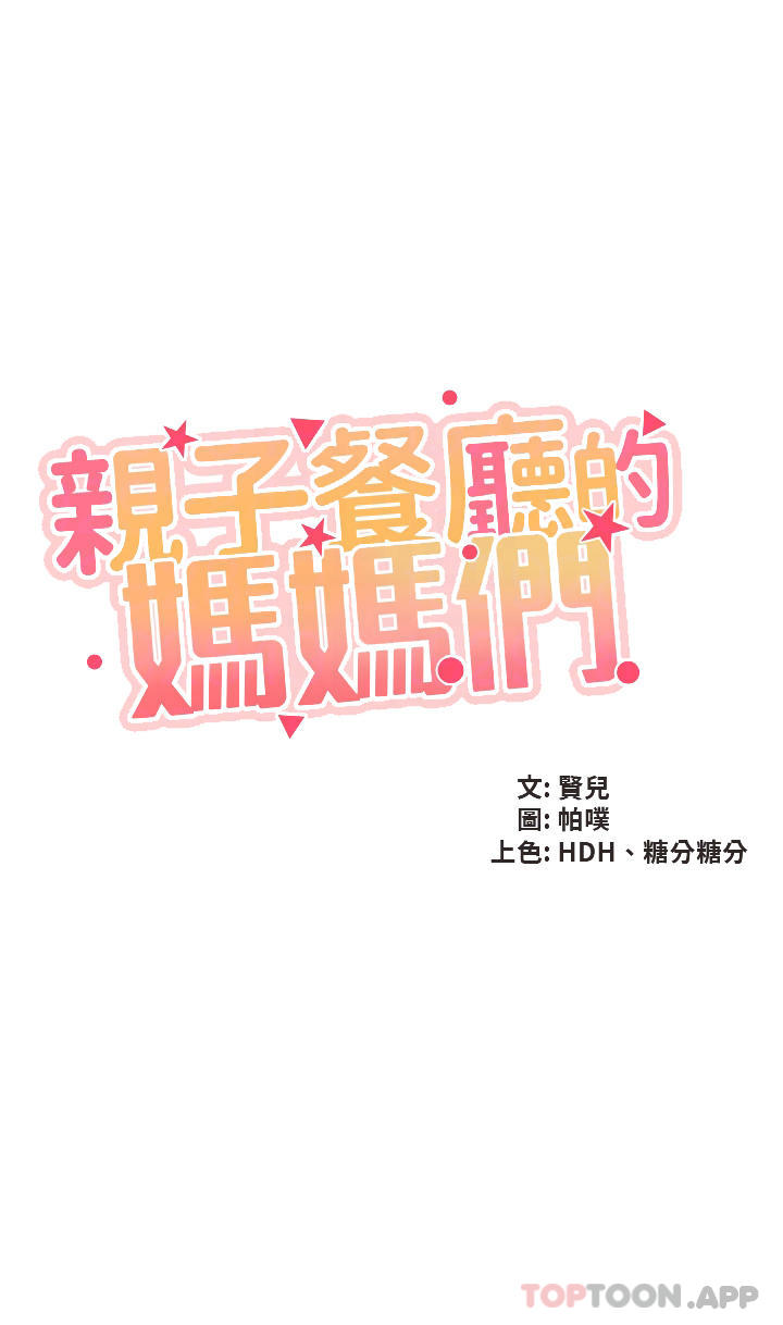 [韩国漫画] 亲子餐厅的妈妈们 剧情,熟女人妻,巨乳大奶#[26P]-4