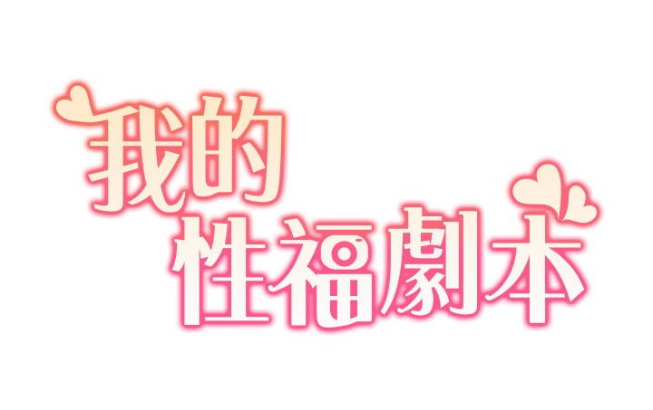[韩国漫画] 我的性福剧本 剧情,熟女人妻#[100P]-13