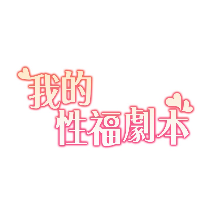 [韩国漫画] 我的性福剧本 剧情,熟女人妻#[97P]-12