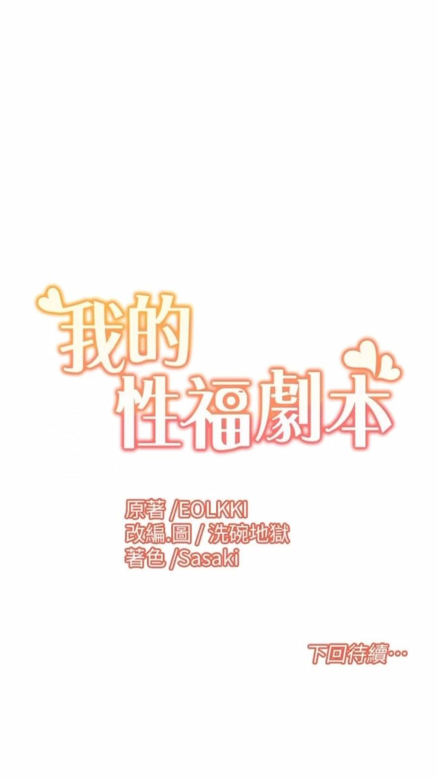 [韩国漫画] 我的性福剧本 剧情,熟女人妻#[61P]-61