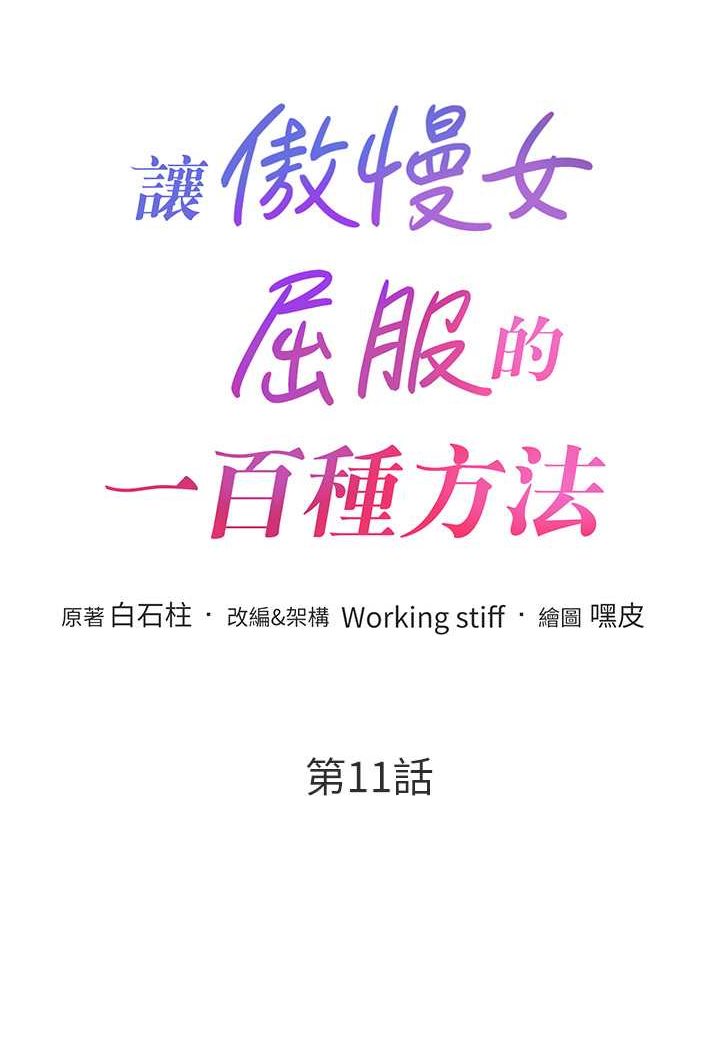 [韩国漫画] 让傲慢女屈服的一百种方法 剧情,熟女人妻#[126P]-6