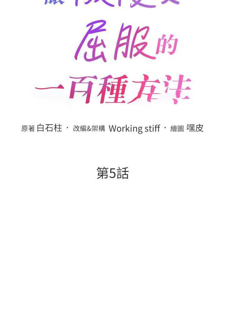 [韩国漫画] 让傲慢女屈服的一百种方法 剧情,熟女人妻#[104P]-10