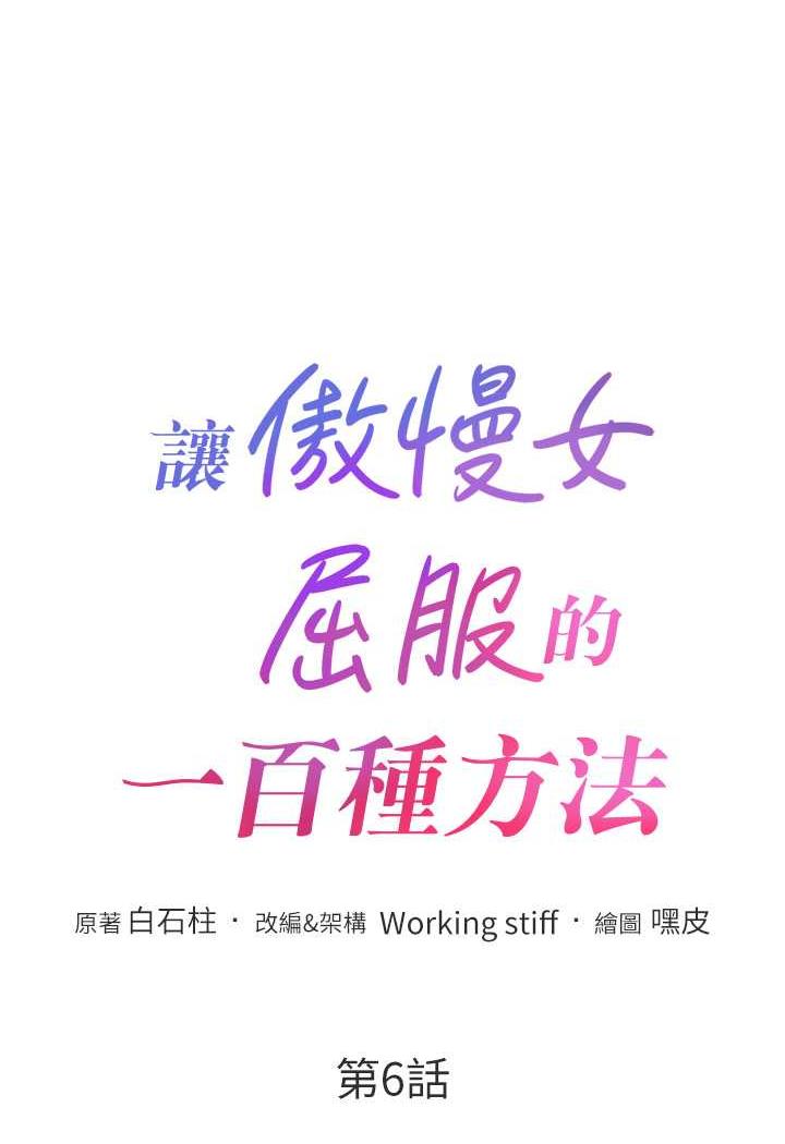 [韩国漫画] 让傲慢女屈服的一百种方法 剧情,熟女人妻#[106P]-6
