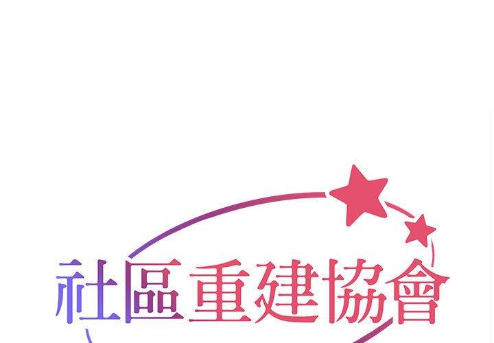 [韩国漫画] 社区重建协会 剧情,熟女人妻,巨乳大奶#[68P]-1