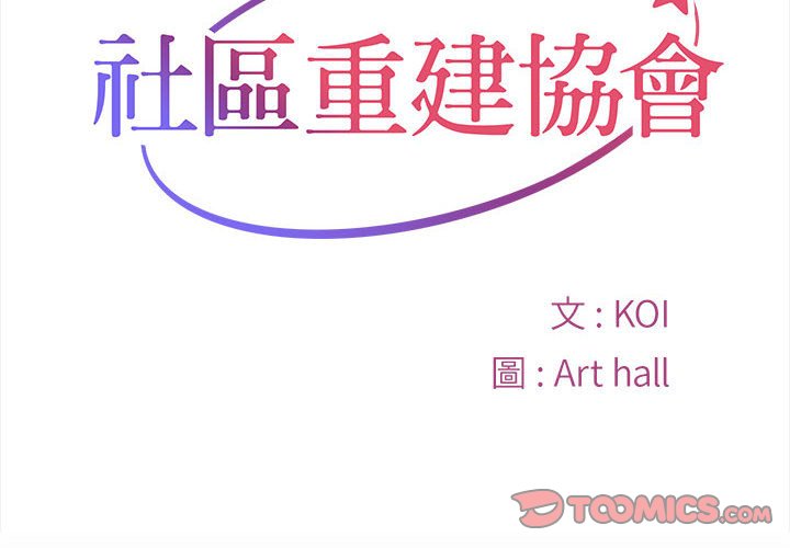 [韩国漫画] 社区重建协会 剧情,熟女人妻,巨乳大奶#[73P]-2