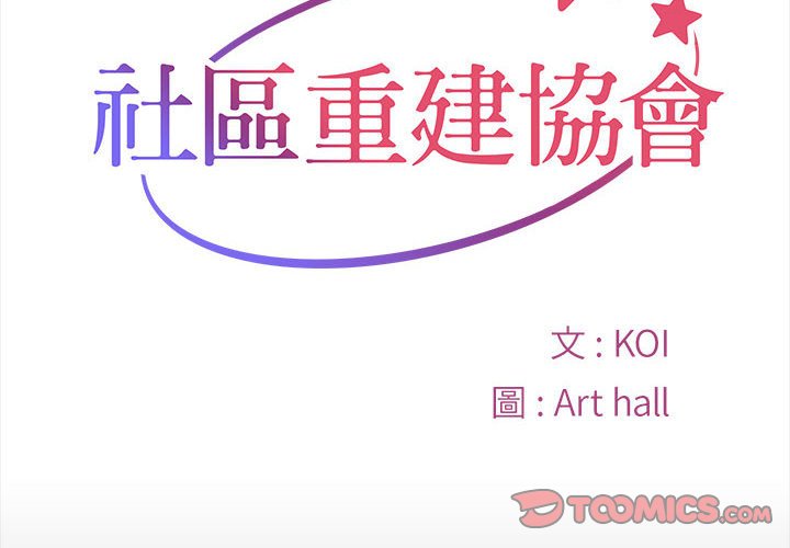 [韩国漫画] 社区重建协会 剧情,熟女人妻,巨乳大奶#[74P]-2